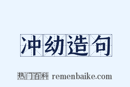冲幼造句是什么意思的图片